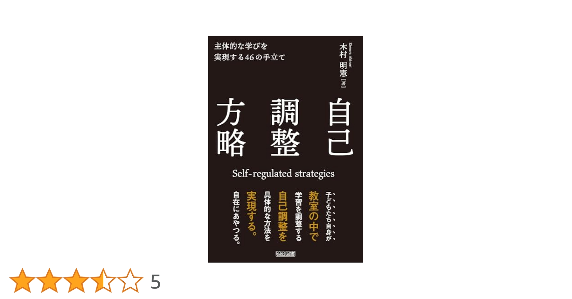 自己調整方略 主体的な学びを実現する46の手立て | 木村 明憲